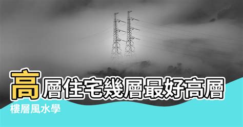 風水樓層|樓層風水學，什麼樓層風水最好？原來買房風水最好的。